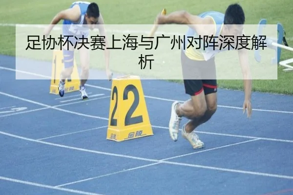 足协杯决赛上海与广州对阵深度解析